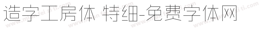 造字工房体 特细字体转换